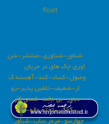 float به فارسی